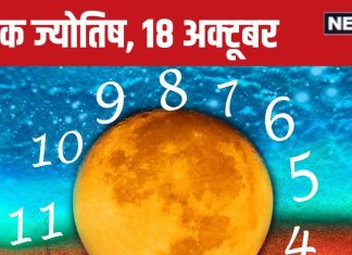 Ank Jyotish 18 October 2024: आज अचानक होगा धन लाभ, बढ़ेगा बैंक बैलेंस, लेकिन कोई मदद के नाम पर दे सकता है धोखा, जानें अपना भविष्यफल