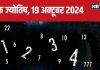 Ank Jyotish 19 October 2024: आज जमीन-संपत्ति हासिल करने का दिन, मिलेगी कोई उपलब्धि, शेयर बाजार में नुकसान की आशंका, जानें भविष्यफल