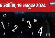 Ank Jyotish 19 October 2024: आज जमीन-संपत्ति हासिल करने का दिन, मिलेगी कोई उपलब्धि, शेयर बाजार में नुकसान की आशंका, जानें भविष्यफल