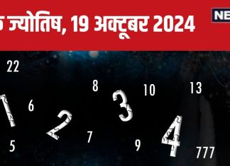 Ank Jyotish 19 October 2024: आज जमीन-संपत्ति हासिल करने का दिन, मिलेगी कोई उपलब्धि, शेयर बाजार में नुकसान की आशंका, जानें भविष्यफल