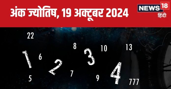 Ank Jyotish 19 October 2024: आज जमीन-संपत्ति हासिल करने का