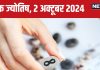 Ank Jyotish 2 october 2024: जमीन या नई संपत्ति हासिल करेंगे, कार खरीदने का मौका, वित्तीय स्थिति रहेगी अच्छी! जानें अपना भविष्यफल