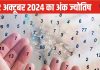 Ank Jyotish 22 October 2024: आज इस मूलांक वालों के बिजनेस प्रतिद्वंद्वी सक्रिय हैं, निवेश के लिए समय सही, उपलब्धियों से भरा दिन