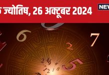 Ank Jyotish 26 October 2024: आज बिजनेस में होगी बड़ी डील, बच्चों से मिलेगी खुशखबरी, प्रमोशन का है मौका! जानें अपना भविष्यफल