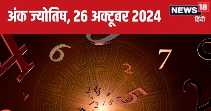 Ank Jyotish 26 October 2024: आज बिजनेस में होगी बड़ी