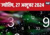 Ank Jyotish 27 October 2024: आज आमदनी में होगी वृद्धि, कार्यस्थल पर बढ़ेगी प्रतिष्ठा! लेकिन विवादों से रहें दूर, जानें अपना भविष्यफल
