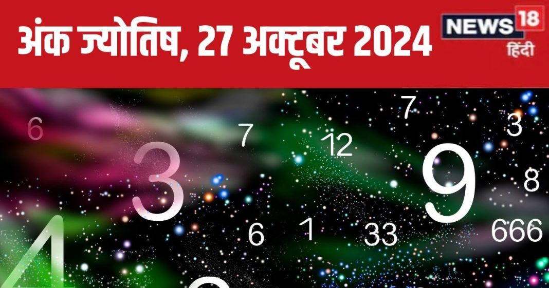 Ank Jyotish 27 October 2024: आज आमदनी में होगी वृद्धि, कार्यस्थल पर बढ़ेगी प्रतिष्ठा! लेकिन विवादों से रहें दूर, जानें अपना भविष्यफल