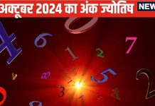 Ank Jyotish 29 October 2024: आज अंक 3 वालों के खर्चे बढ़ेंगे, इस मूलांक के जातक खरीदेंगे नया घर, जानें अपना भविष्यफल