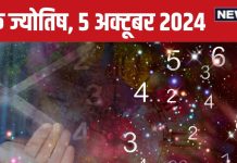 Ank Jyotish 5 october 2024: आज कोई आपको देगा धोखा, काम में आएंगी रुकावटें, लव लाइफ में रहेगा तनाव! जानें अपना भविष्यफल