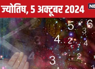 Ank Jyotish 5 october 2024: आज कोई आपको देगा धोखा, काम में आएंगी रुकावटें, लव लाइफ में रहेगा तनाव! जानें अपना भविष्यफल