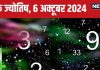 Ank Jyotish 6 october 2024: आज नया मकान खरीदेंगे, करियर में मिलेगी कोई उपलब्धि, होगा बड़ा धन लाभ! जानें अपना भविष्यफल