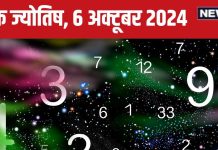 Ank Jyotish 6 october 2024: आज नया मकान खरीदेंगे, करियर में मिलेगी कोई उपलब्धि, होगा बड़ा धन लाभ! जानें अपना भविष्यफल