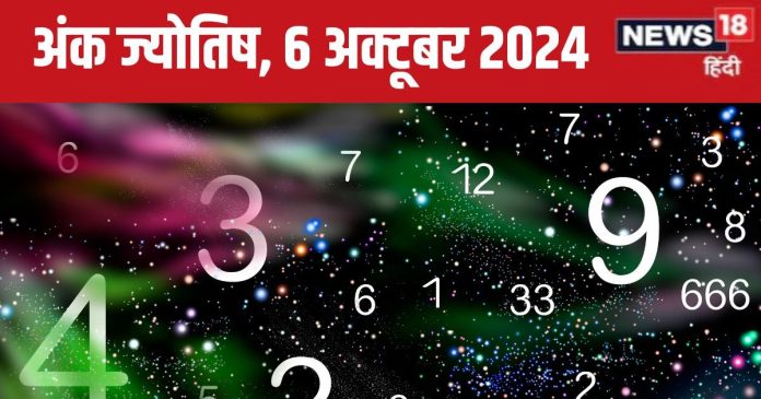 Ank Jyotish 6 october 2024: आज नया मकान खरीदेंगे, करियर