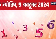 Ank Jyotish 9 October 2024: बुरी खबर से आपका दिन होगा खराब, कोई देगा धोखा, लेकिन विदेश से धन लाभ! जानें अपना भविष्यफल