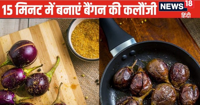Baingan-ki-Kalonji-Recipe-2024-10-eadcc6168ffab2f8a39acdd7d831cdbe-16x9.jpg