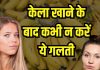 क्या आप भी केला खाते समय कर रहे हैं यह गलती? फायदे के बजाय देगा बड़ा नुकसान, जान लें सेवन करने का सही तरीका