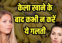 क्या आप भी केला खाते समय कर रहे हैं यह गलती? फायदे के बजाय देगा बड़ा नुकसान, जान लें सेवन करने का सही तरीका