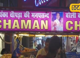 बरेली में यहां मिलती है फेमस चाट, प्रियंका चोपड़ा को भी है पसंद, बचपन से चख रहीं स्वाद