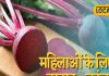 महिलाओं के लिए वरदान है ये लाल सब्जी, कमजोरी करता दूर तो बढ़ाता है चेहरे की चमक!
