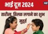 Bhai Dooj 2024 Date: कब है भाई दूज? बन रहे 2 शुभ योग, जानें तिलक लगाने का मुहूर्त, यम द्वितीया का महत्व