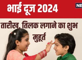 Bhai Dooj 2024 Date: कब है भाई दूज? बन रहे 2 शुभ योग, जानें तिलक लगाने का मुहूर्त, यम द्वितीया का महत्व