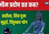 Bhaum Pradosh Vrat 2024 Date: कब है कार्तिक माह का पहला प्रदोष व्रत? ढाई घंटे शिव पूजा मुहूर्त, बनेंगे 3 शुभ संयोग, जानें महत्व
