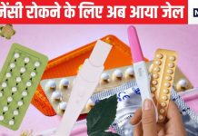 क्या होता है बर्थ कंट्रोल जेल, कैसे रोकता है प्रेग्नेंसी को, किस तरह करता है काम, जानें सब कुछ