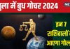 Budh Gochar 2024 October: 10 अक्टूबर को बुध गोचर, इन 7 राशिवालों को मिलेगी गाड़ी, पैसा, नई नौकरी! होगा लाभ ही लाभ
