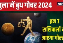 Budh Gochar 2024 October: 10 अक्टूबर को बुध गोचर, इन 7 राशिवालों को मिलेगी गाड़ी, पैसा, नई नौकरी! होगा लाभ ही लाभ