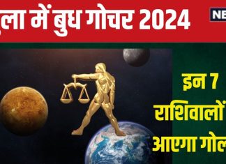 Budh Gochar 2024 October: 10 अक्टूबर को बुध गोचर, इन 7 राशिवालों को मिलेगी गाड़ी, पैसा, नई नौकरी! होगा लाभ ही लाभ