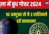 Budh Gochar In Tula 2024: 10 अक्टूबर को होगा बुध का राशि परिवर्तन, ये 3 राशिवाले रहें सावधान! शत्रु, विवाद, धन हानि से होंगे परेशान