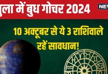Budh Gochar In Tula 2024: 10 अक्टूबर को होगा बुध का राशि परिवर्तन, ये 3 राशिवाले रहें सावधान! शत्रु, विवाद, धन हानि से होंगे परेशान