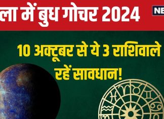 Budh Gochar In Tula 2024: 10 अक्टूबर को होगा बुध का राशि परिवर्तन, ये 3 राशिवाले रहें सावधान! शत्रु, विवाद, धन हानि से होंगे परेशान