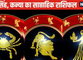 Weekly Horoscope: कर्क वालों को इस सप्ताह मिलेगी मनचाही नौकरी, सिंह कन्या राशि वालों को होगा बंपर आर्थिक लाभ