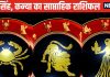 Weekly Horoscope: कर्क वाले ड्राइव सावधानी से करें आपको खतरा है, कमीशन पर काम करने वाले सिंह कन्या जातक के लिए सप्ताह शुभ