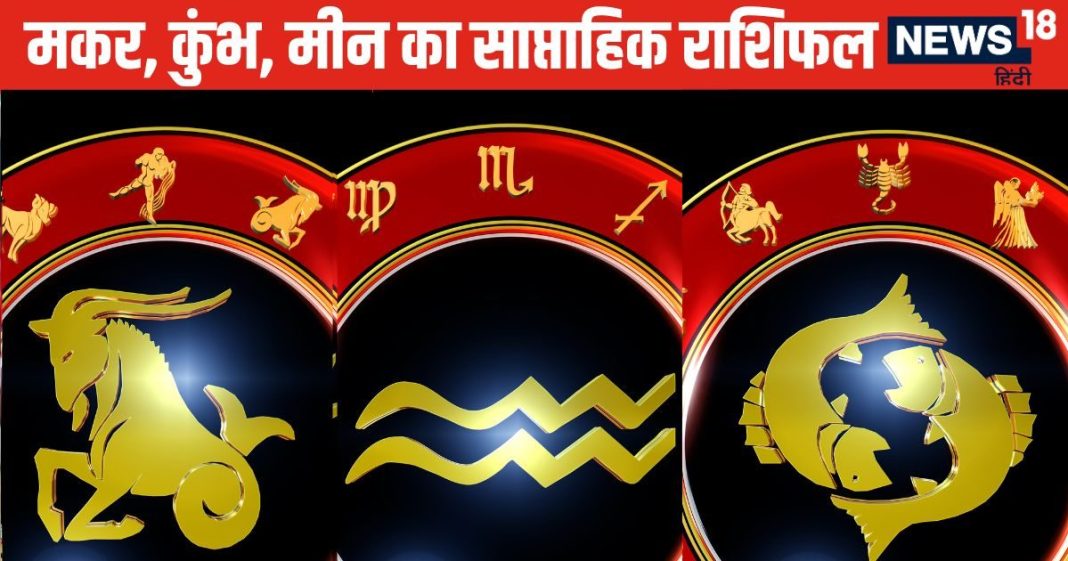 Weekly Horoscope: मकर वालों के लिए आर्थिक रूप से समय चुनौतीपूर्ण होगा, कुंभ मीन वालों के लिए तरक्की के योग बनेंगे