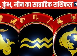Weekly Horoscope: मकर वालों के लिए आर्थिक रूप से समय चुनौतीपूर्ण होगा, कुंभ मीन वालों के लिए तरक्की के योग बनेंगे