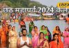 Chhath Puja 2024 Date: नहाय-खाय, खरना और अर्घ्य… देवघर के आचार्य से जानें छठ पूजा का पूरा कैलेंडर