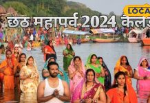 Chhath Puja 2024 Date: नहाय-खाय, खरना और अर्घ्य… देवघर के आचार्य से जानें छठ पूजा का पूरा कैलेंडर