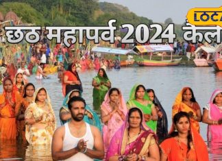 Chhath Puja 2024 Date: नहाय-खाय, खरना और अर्घ्य… देवघर के आचार्य से जानें छठ पूजा का पूरा कैलेंडर