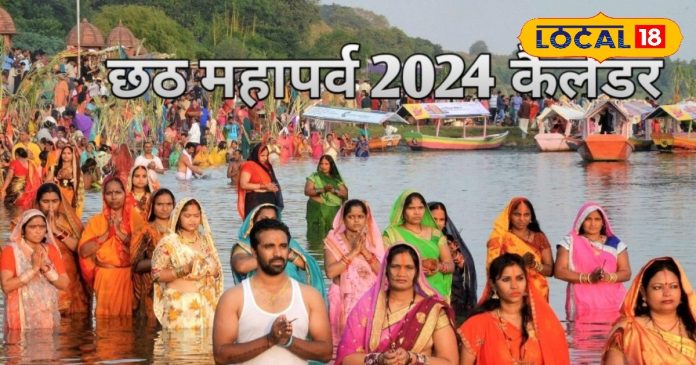 Chhath Puja 2024 Date: नहाय-खाय, खरना और अर्घ्य... देवघर के