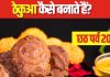 Chhath Puja 2024 Prasad Recipe:छठ पर्व का महाप्रसाद है ठेकुआ, जानें इसे बनाने का पारंपरिक तरीका, यहां मिलेगी रेसिपी