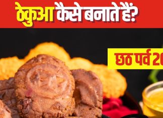 Chhath Puja 2024 Prasad Recipe:छठ पर्व का महाप्रसाद है ठेकुआ, जानें इसे बनाने का पारंपरिक तरीका, यहां मिलेगी रेसिपी