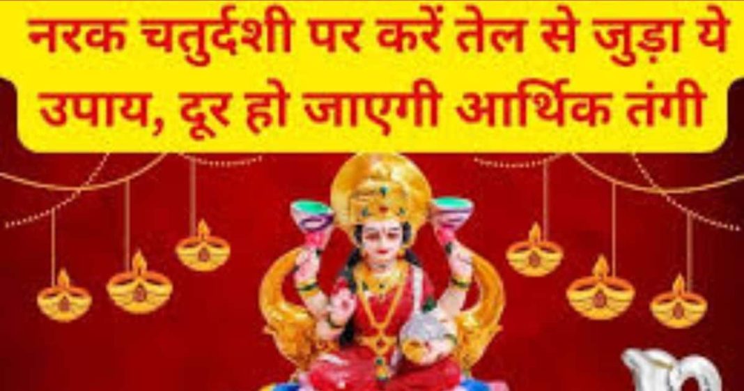 Chhoti Diwali 2024: छोटी दिवाली पर करें ये उपाय, मां काली, लक्ष्मी जी का पाएं आशीर्वाद, जानें क्यों मनाते हैं नरक चतुर्दशी