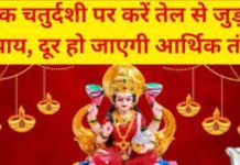 Chhoti Diwali 2024: छोटी दिवाली पर करें ये उपाय, मां काली, लक्ष्मी जी का पाएं आशीर्वाद, जानें क्यों मनाते हैं नरक चतुर्दशी