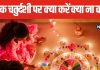 Chhoti Diwali 2024: नरक चतुर्दशी पर जरूर करें 4 काम, माता लक्ष्मी का मिलेगा आशीर्वाद, लेकिन भूलकर भी न करें ये 4 काम