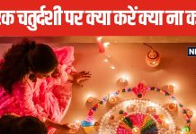 Chhoti Diwali 2024: नरक चतुर्दशी पर जरूर करें 4 काम, माता लक्ष्मी का मिलेगा आशीर्वाद, लेकिन भूलकर भी न करें ये 4 काम