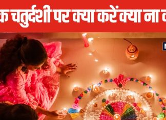 Chhoti Diwali 2024: नरक चतुर्दशी पर जरूर करें 4 काम, माता लक्ष्मी का मिलेगा आशीर्वाद, लेकिन भूलकर भी न करें ये 4 काम