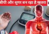हाई बीपी और डायबिटीज में ‘Time Bomb’ के मुहाने पर है भारत, 68 % क्रोनिक बीमारियां इन्ही वजह से, क्या है कारण और कैसे करें कंट्रोल