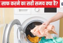 कितने दिनों बाद धोने चाहिए कपड़े, कब यह शरीर को देने लगता है दुख, हर सवाल का जबाव मिलेगा यहां